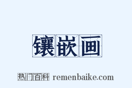 镶嵌画是什么意思的图片